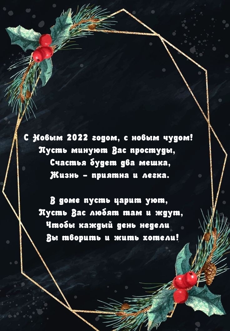 С Новым 2022 годом, с новым чудом! С Новым 2022 годом, с новым чудом!