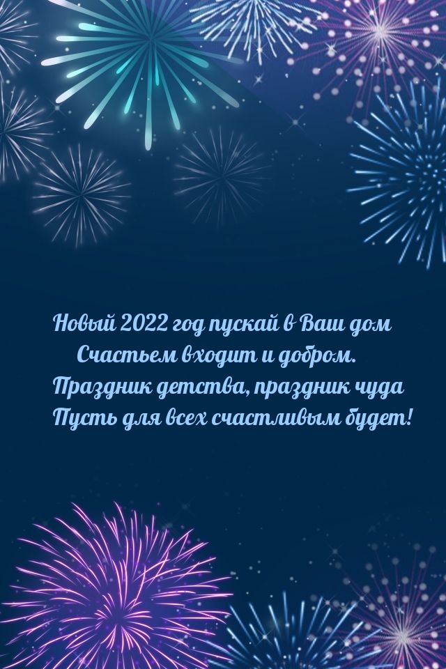 Новый 2022 год пускай в Ваш дом счастьем входит и добром Новый 2022 год пускай в Ваш дом счастьем входит и добром