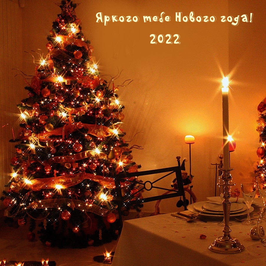 Яркого тебе Нового года! 2022 Яркого тебе Нового года! 2022