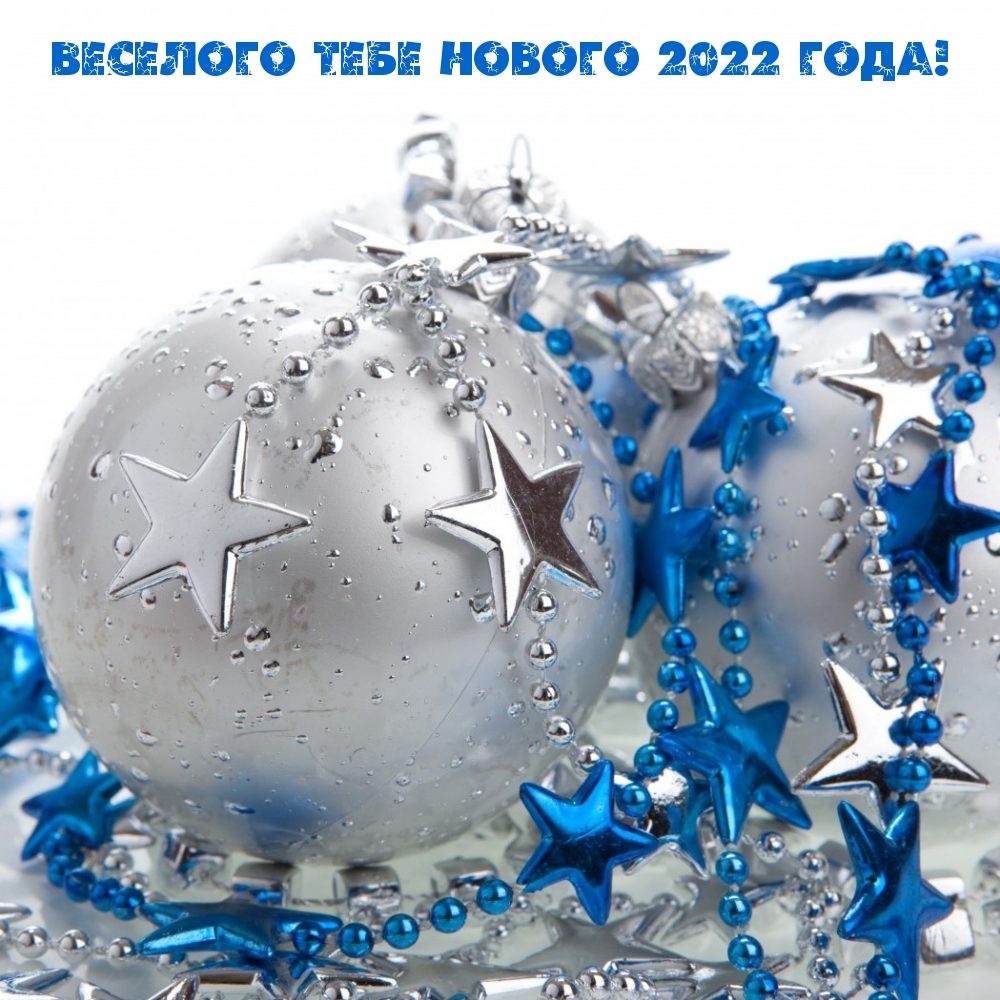 Веселого тебе Нового 2022 года! Веселого тебе Нового 2022 года!