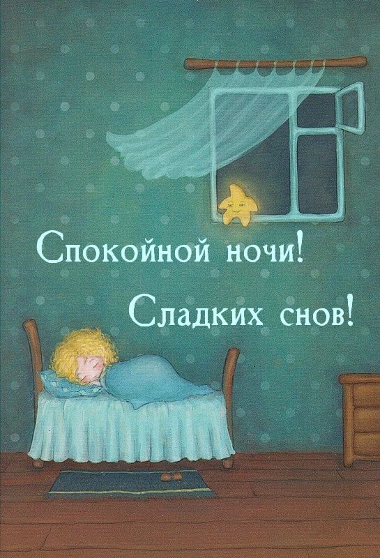 Спокойной ночи! Сладких снов! Спокойной ночи! Сладких снов!