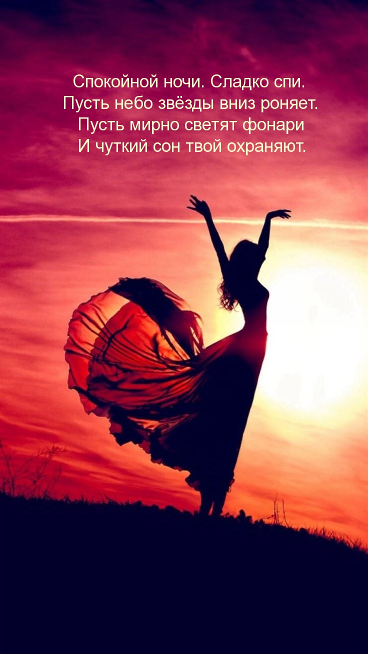 Спокойной ночи. Сладко спи. Пусть небо звёзды вниз роняет.