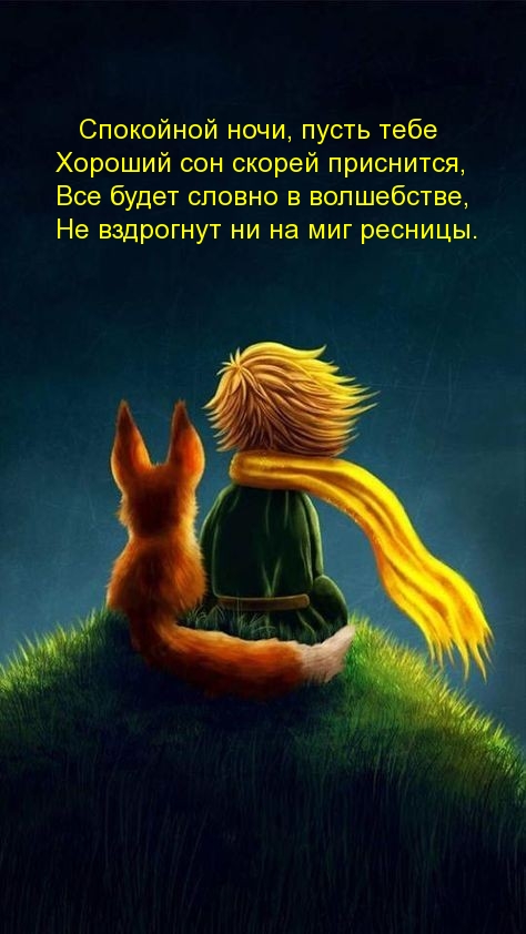 Открытки с пожеланиями спокойной ночи и добрых приятных снов. imagename ru 21864. Открытки с пожеланиями спокойной ночи и добрых приятных снов фото. Открытки с пожеланиями спокойной ночи и добрых приятных снов-imagename ru 21864. картинка Открытки с пожеланиями спокойной ночи и добрых приятных снов. картинка imagename ru 21864. Выражайте свои эмоции, отправляйте тематические картинки с пожеланием спокойной ночи дорогим людям, возлюбленным и друзьям. Пусть они ощущают вашу заботу, внимание, любовь и теплоту каждую минуту!