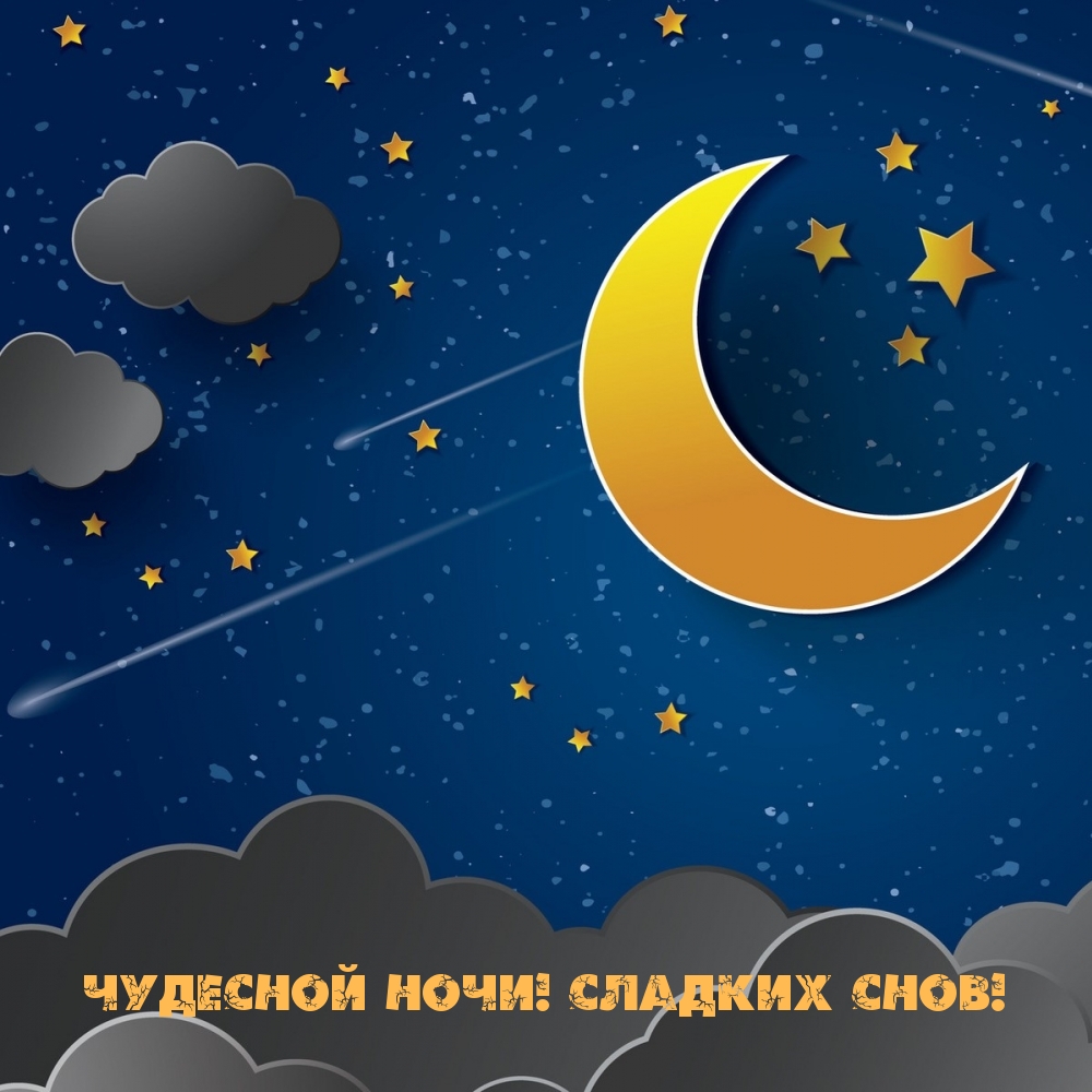 Чудесной ночи! Сладких снов! Чудесной ночи! Сладких снов!
