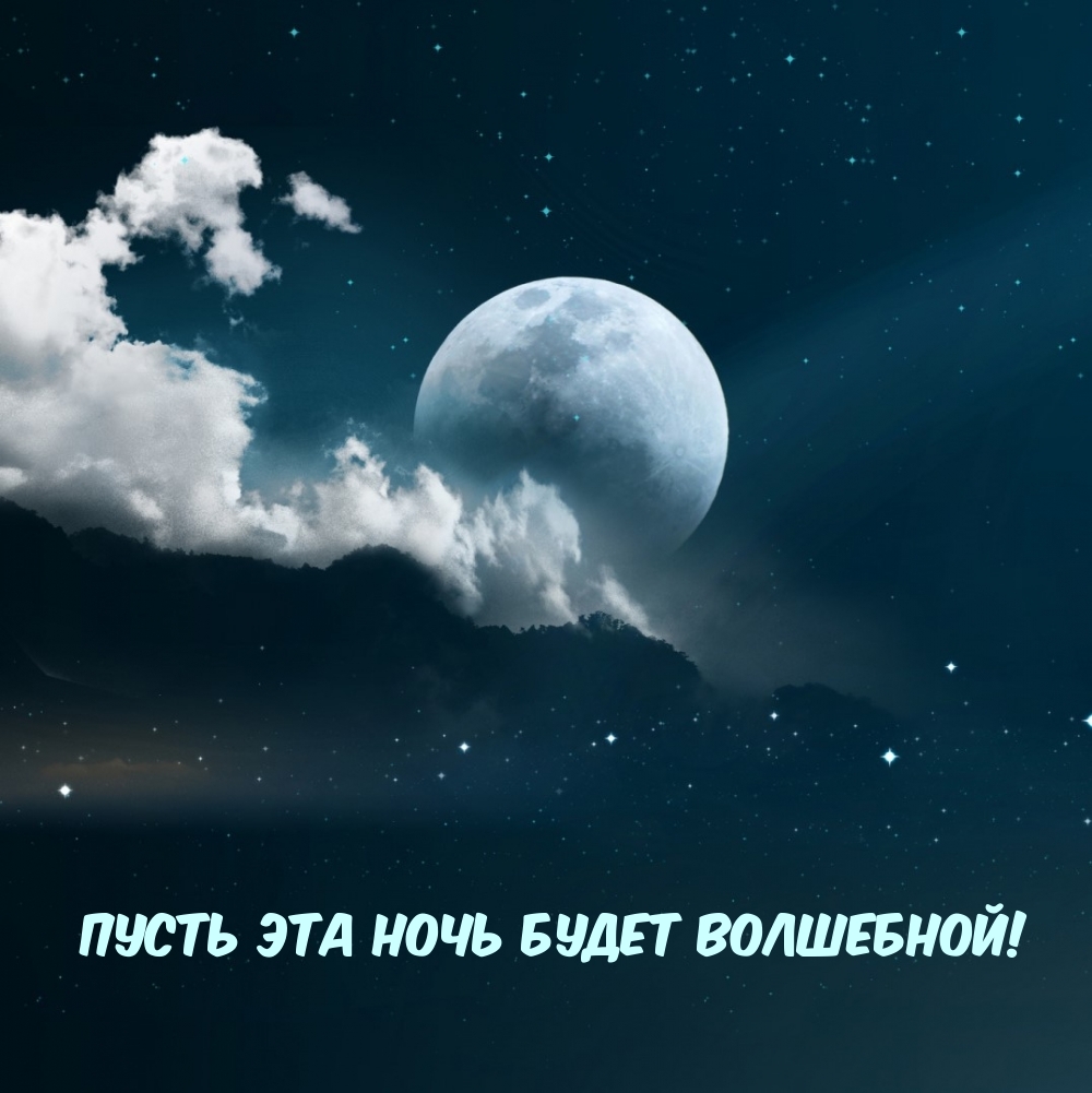 Пусть эта ночь будет волшебной! Пусть эта ночь будет волшебной!