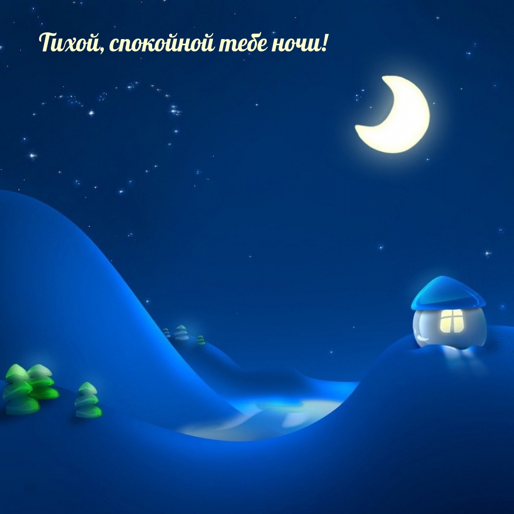 Тихой, спокойной тебе ночи! Тихой, спокойной тебе ночи!