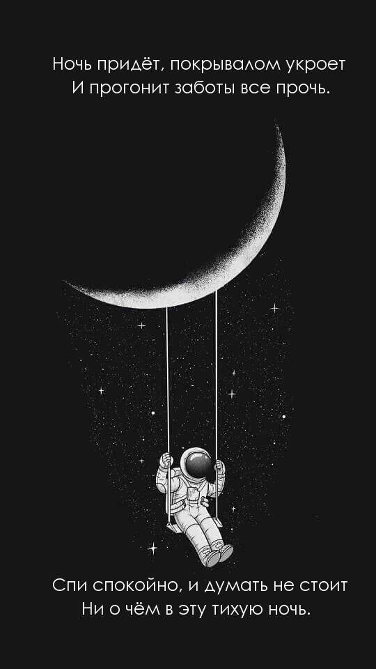 Спи спокойно, и думать не стоит ни о чём в эту тихую ночь. Спи спокойно, и думать не стоит ни о чём в эту тихую ночь.