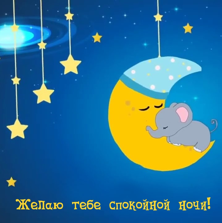 Желаю тебе спокойной ночи!