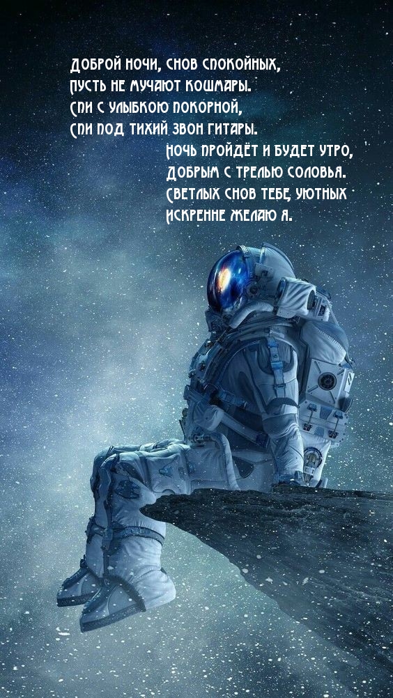 Доброй ночи, снов спокойных, пусть не мучают кошмары.