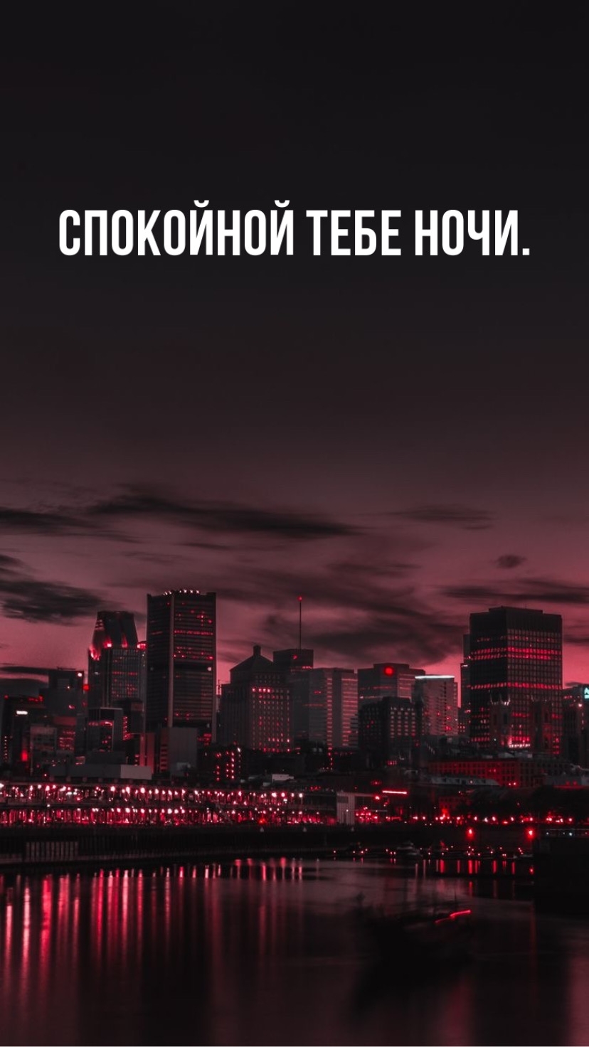 Спокойной тебе ночи. Спокойной тебе ночи.