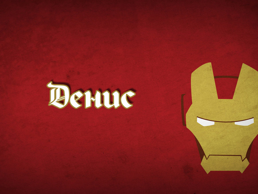 Картинка с именем Денис