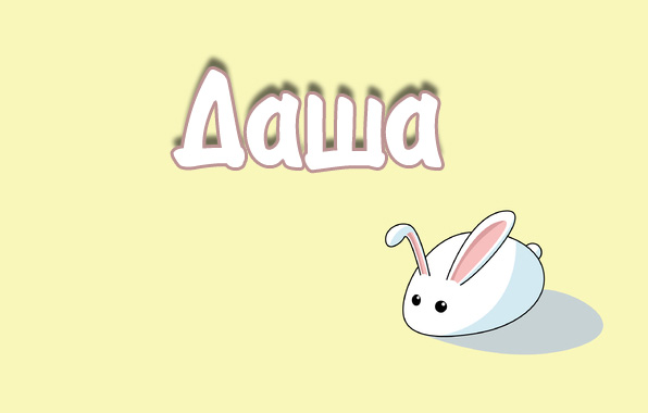 Картинка с именем Даша