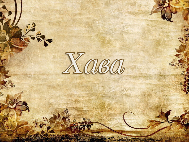 Картинка с именем Хава