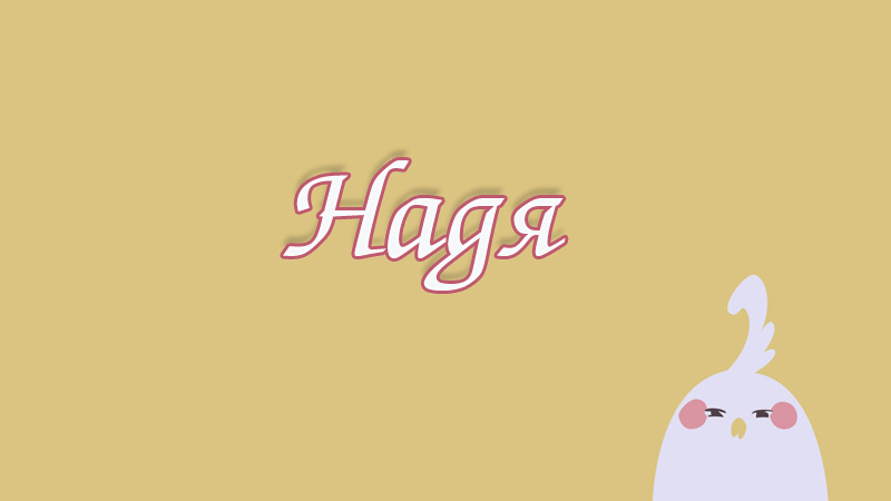 Картинка с именем Надя