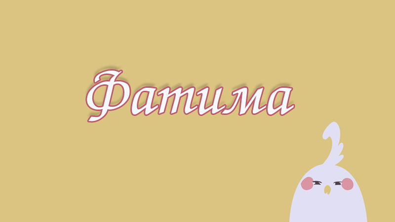 Картинка с именем Фатима