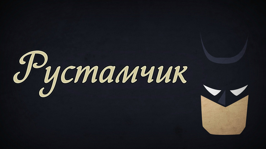Рустамчик Рустамчик