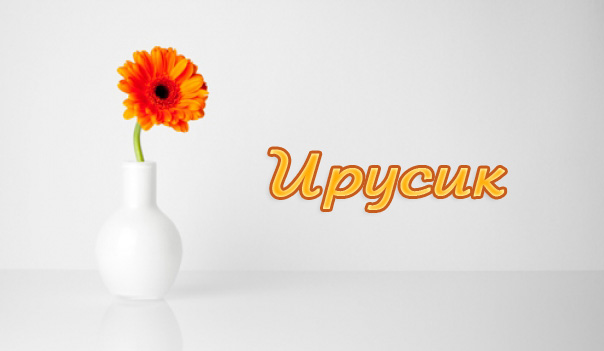 Ирусик Ирусик
