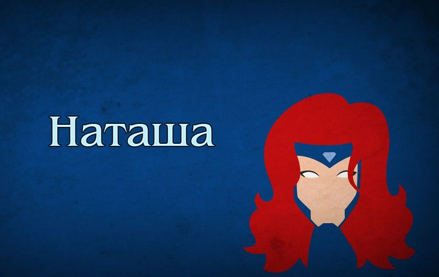 Картинка с именем Наташа