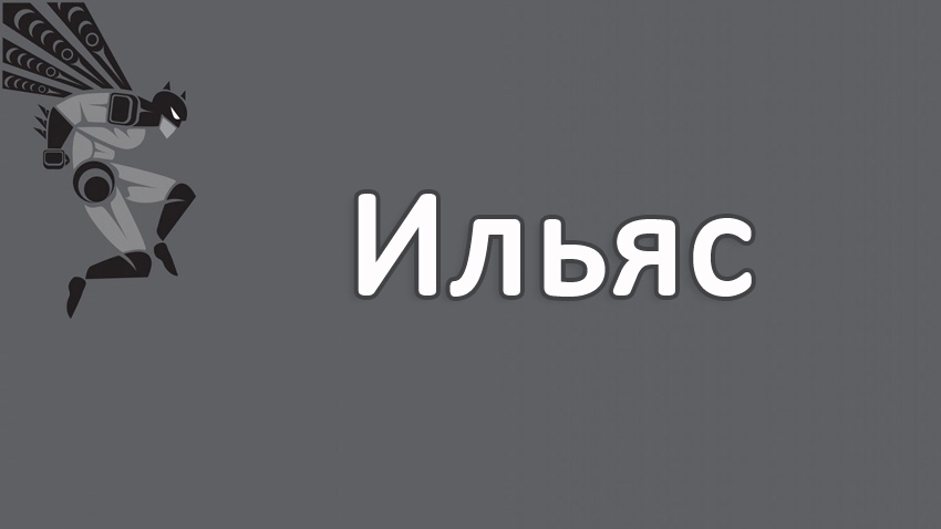 Ильяс Я Тебя Люблю
