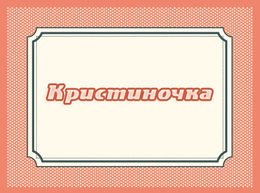 Картинка с именем Кристиночка Картинка с именем Кристиночка