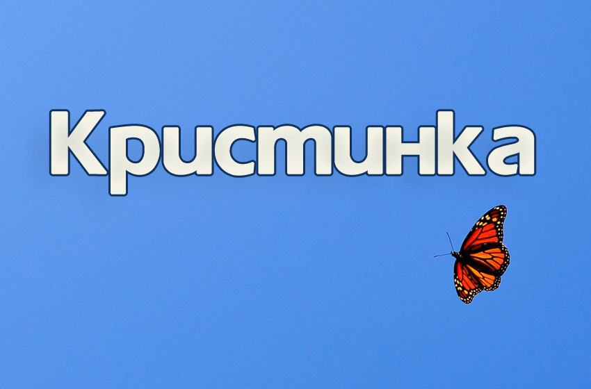 Картинка с именем Кристинка Картинка с именем Кристинка