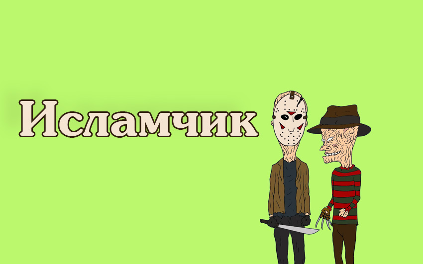 Картинка с именем Исламчик Картинка с именем Исламчик