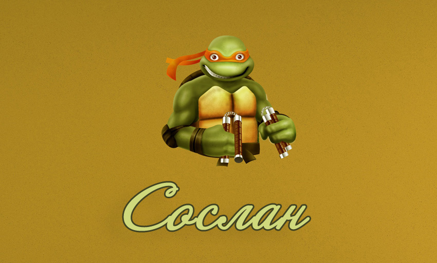 Сослан - черепашка ниндзя