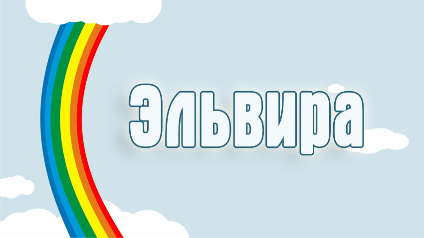Имя Эльвира в небе с радугой Имя Эльвира в небе с радугой