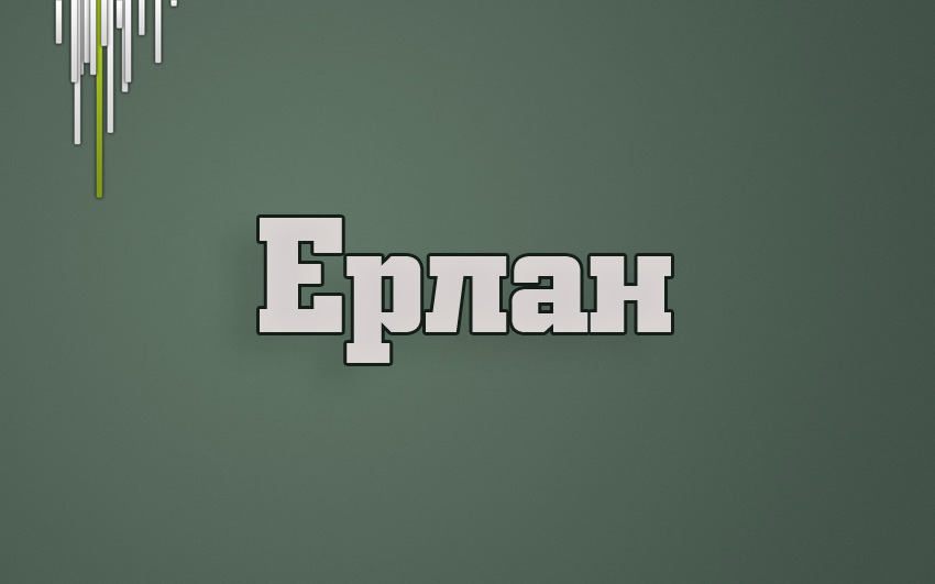 Ерлан на темно зеленом фоне Ерлан на темно зеленом фоне