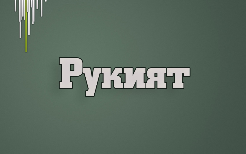 Рукият на темно зеленом фоне Рукият на темно зеленом фоне