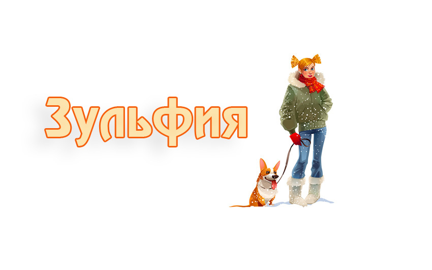 Имя Зульфия и девушка с собачкой Имя Зульфия и девушка с собачкой