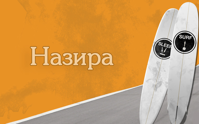 Назира Назира