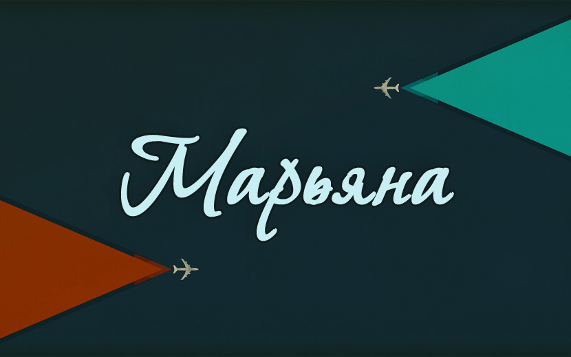 Марьяна Марьяна