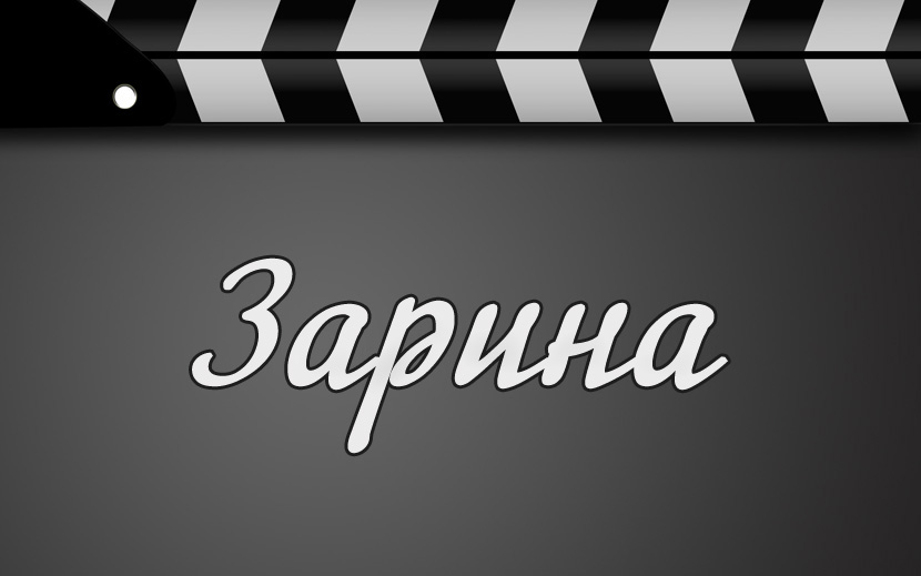Зарина
