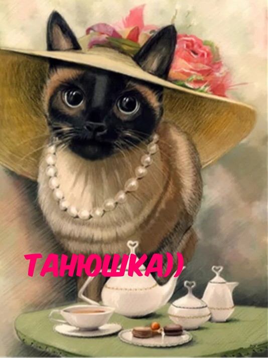 Танюшка)) Танюшка))